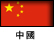 drapeau chinois